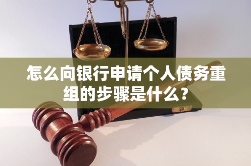 色达怎么向银行申请个人债务重组的步骤是什么？